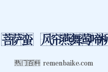 菩萨蛮·风帘燕舞莺啼柳是什么意思的图片